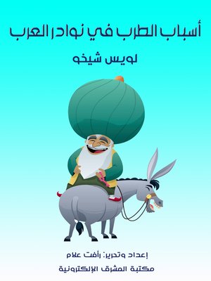 cover image of أسباب الطرب في نوادر العرب